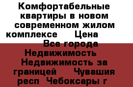 Комфортабельные квартиры в новом современном жилом комплексе . › Цена ­ 45 000 - Все города Недвижимость » Недвижимость за границей   . Чувашия респ.,Чебоксары г.